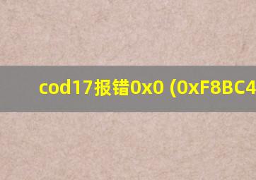 cod17报错0x0 (0xF8BC4849)N